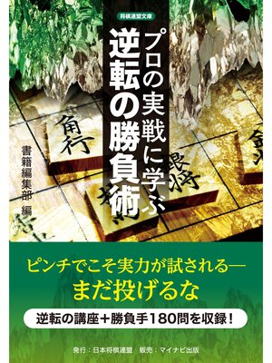 cover image of プロの実戦に学ぶ逆転の勝負術